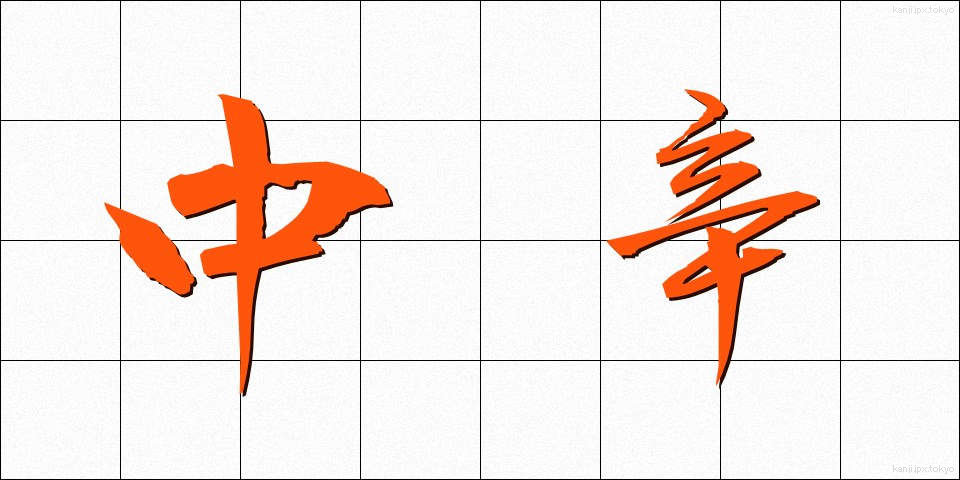 中辛 (ちゅうから)