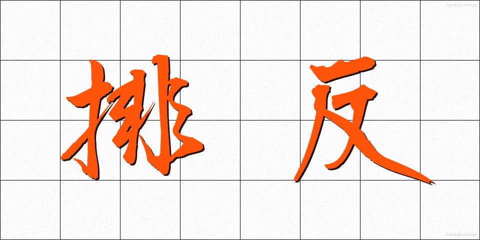 排反 (はいはん)