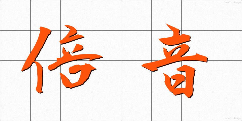 倍音 (ばいおん)