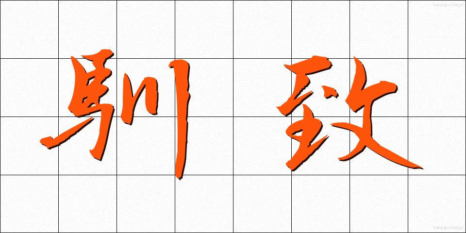 馴致 (じゅんち)