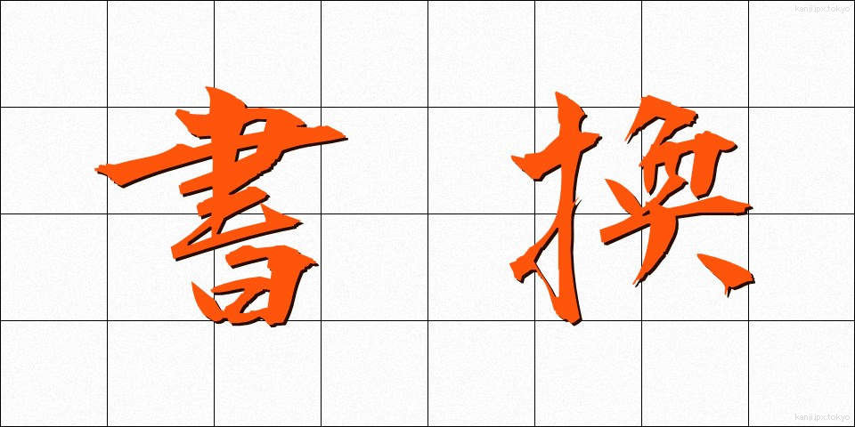 書換 (かきかえ)