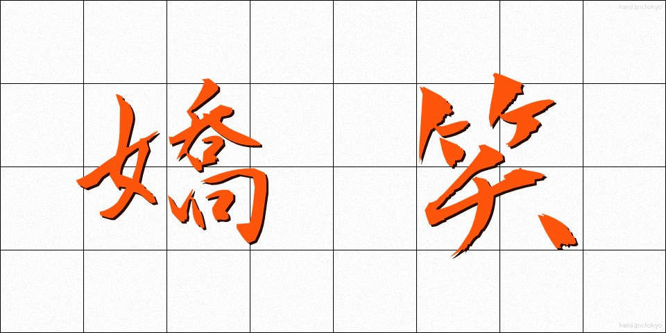 嬌笑 (きょうしょう)