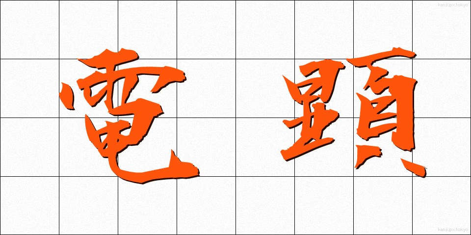 電顕 (でんけん)