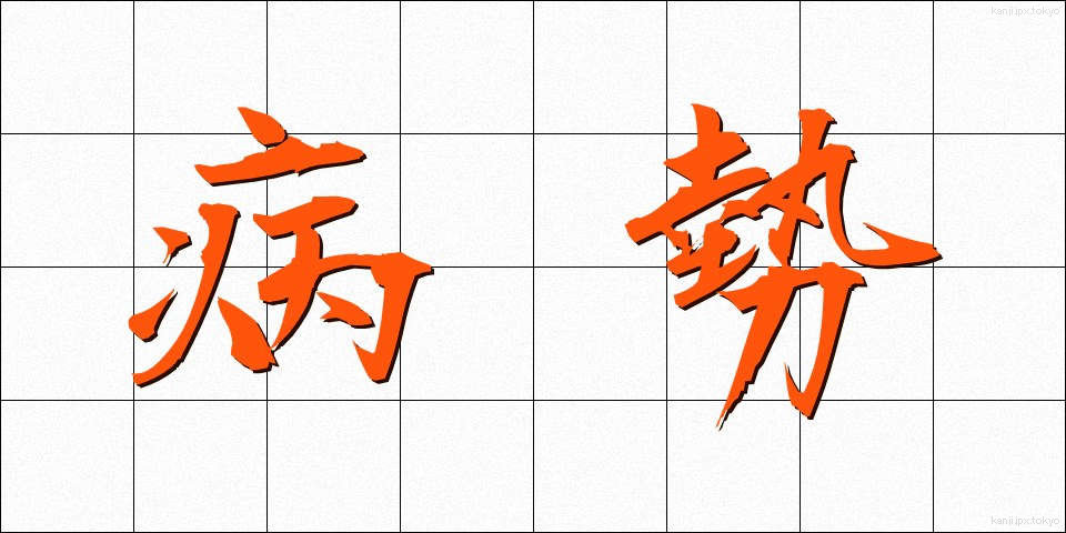 病勢 (びょうせい)