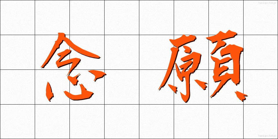 念願 (ねんがん)