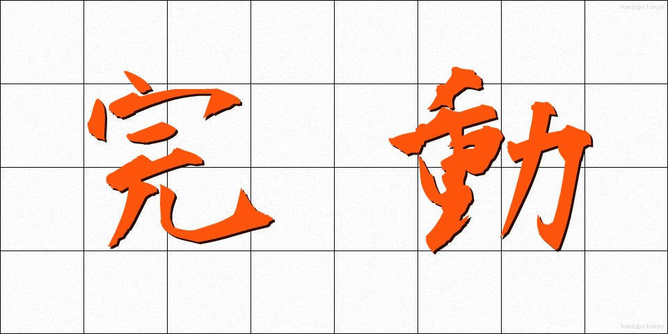 完動 (かんどう)