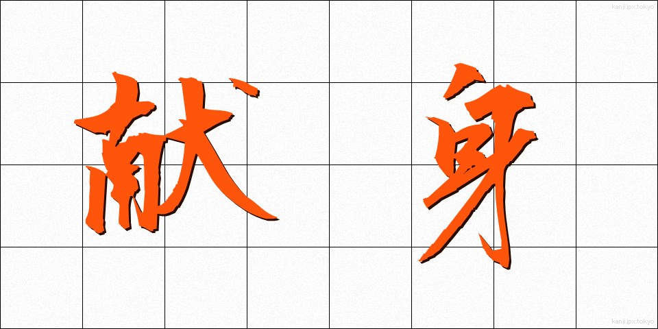 献身 (けんしん)