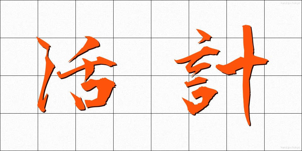 活計 (かっけい)