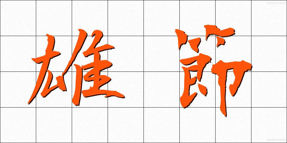 雄節 (ゆうせつ)