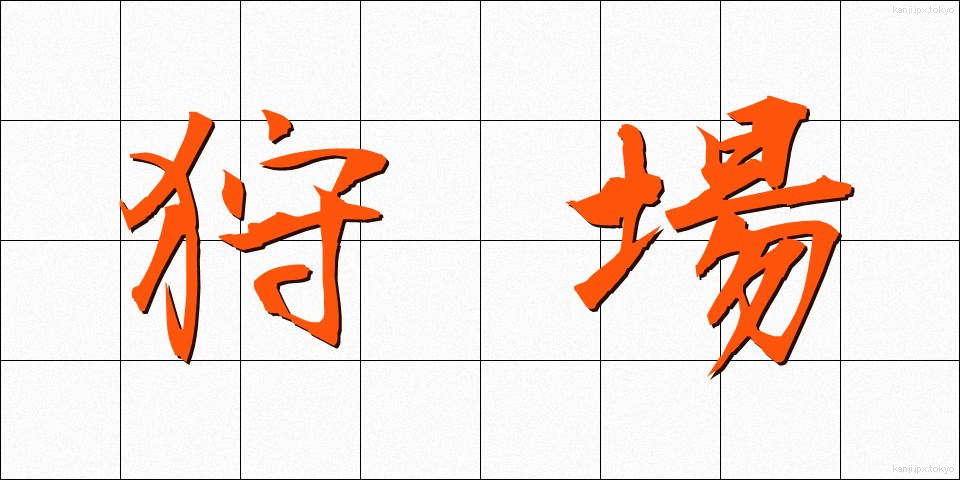 狩場 (かりば)