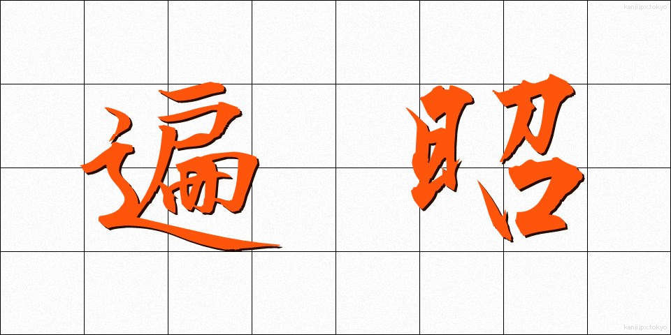 遍昭 (へんしょう)