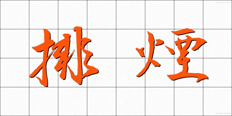排煙 (はいえん)