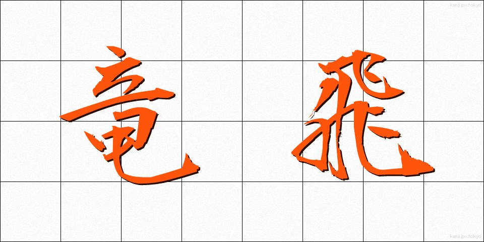 竜飛 (りゅうひ)