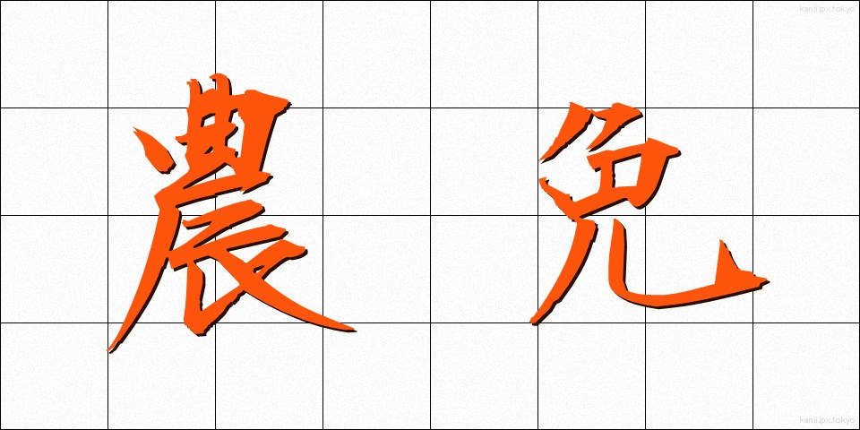 農免 (のうめん)