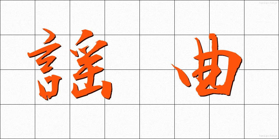 謡曲 (ようきょく)