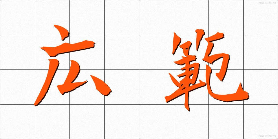 広範 (こうはん)