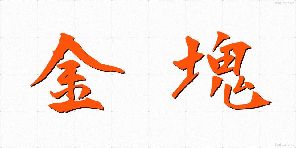 金塊 (きんかい)