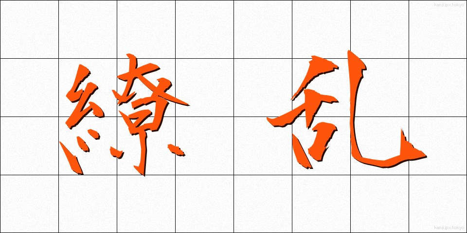 繚乱 (りょうらん)