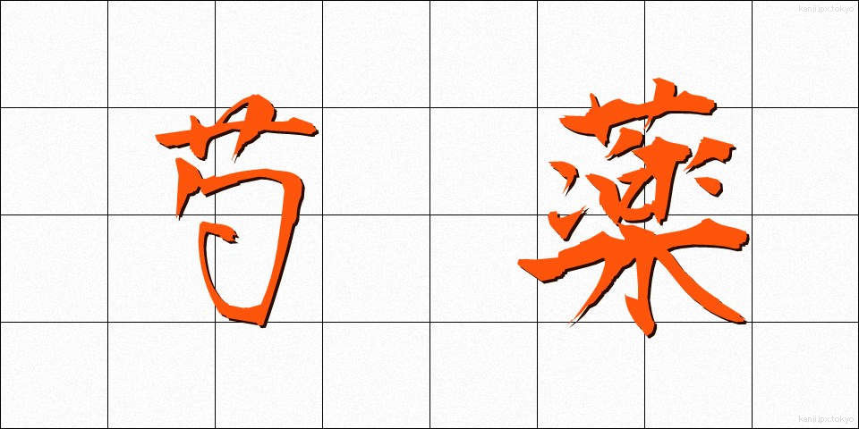 芍薬 (しゃくやく)