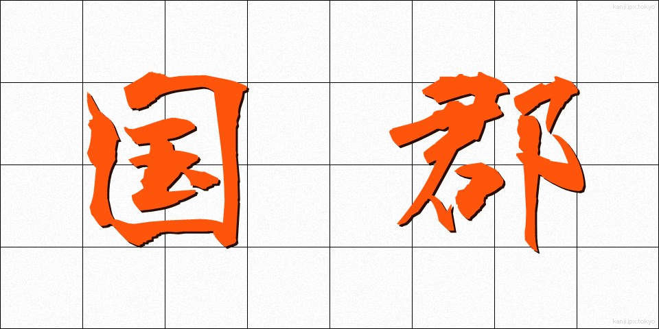 国郡 (こくぐん)