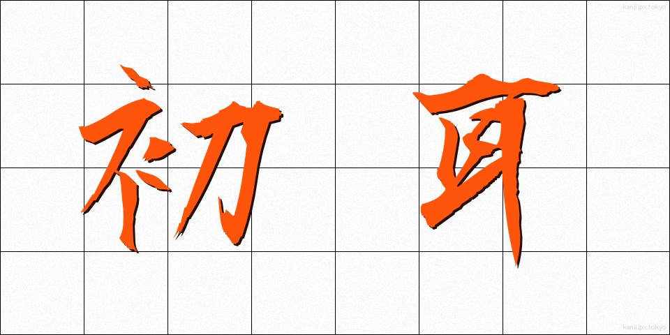 初耳 (はつみみ)