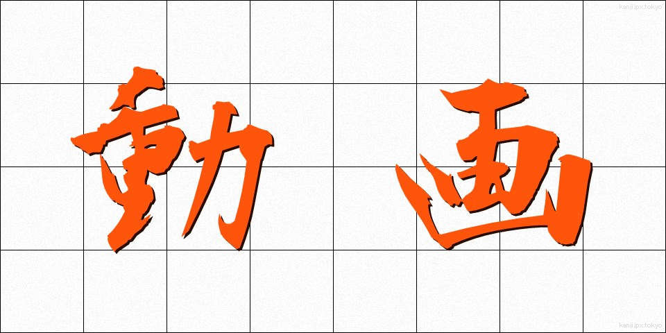 動画 (どうが)
