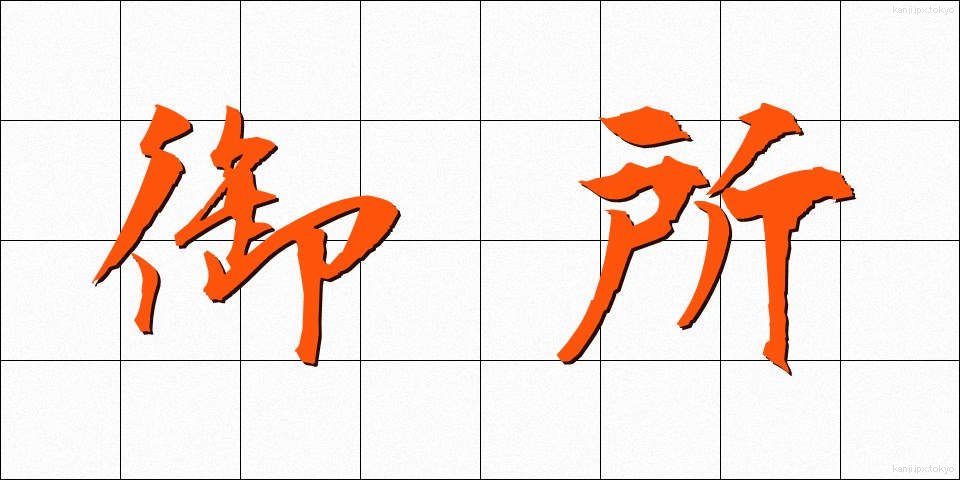 御所 (ごしょ)