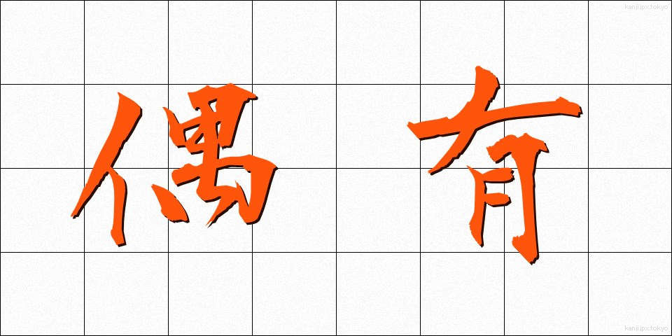 偶有 (ぐうゆう)