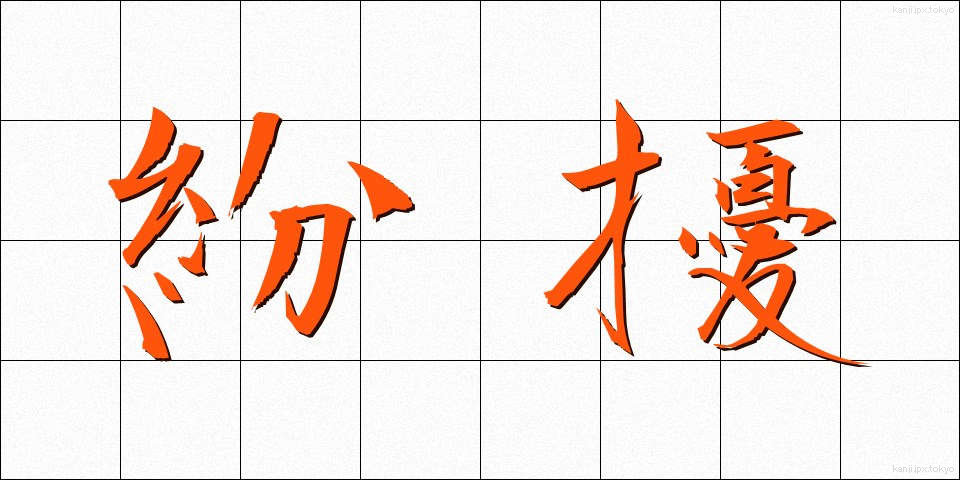 紛擾 (ふんじょう)