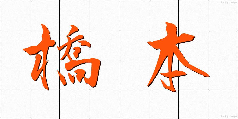 橋本 (はしもと)