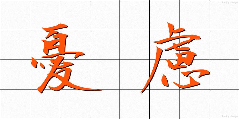 憂慮 (ゆうりょ)