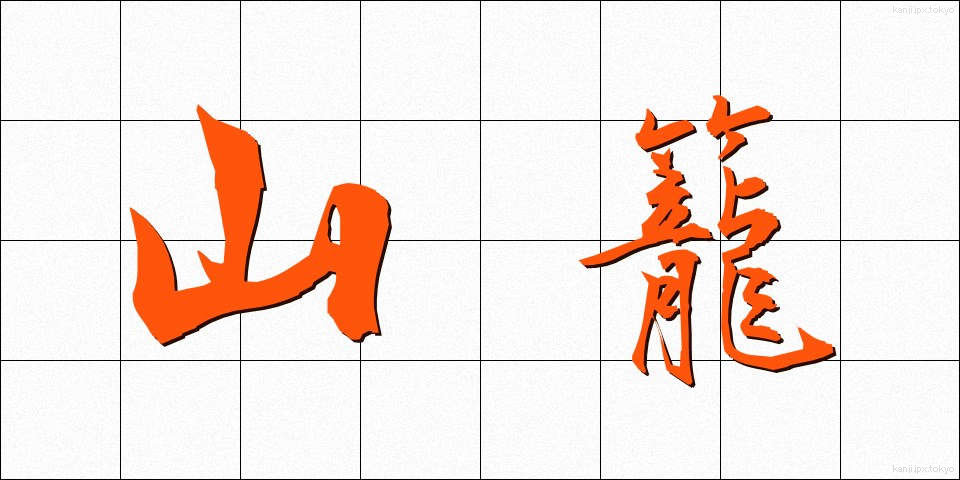 山籠 (やまごもり)