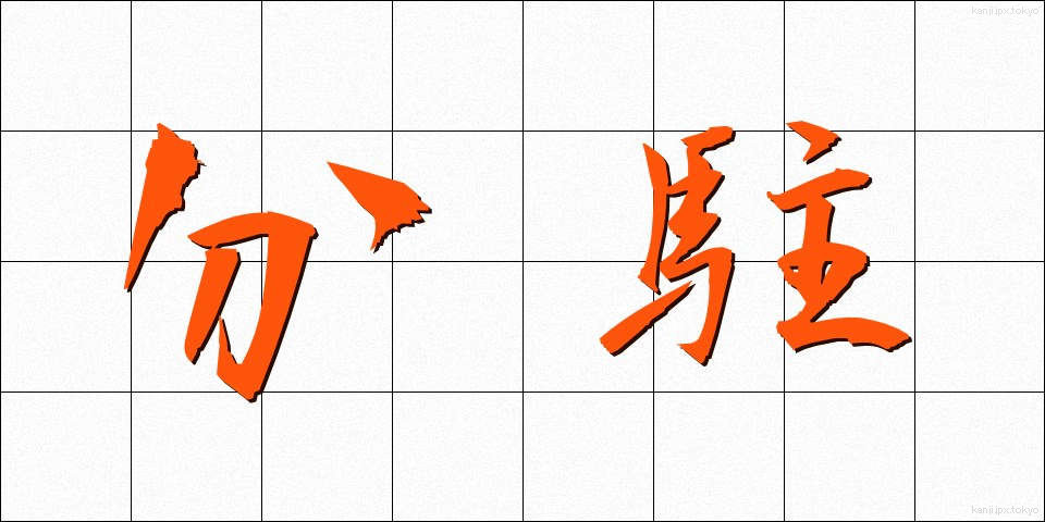 分駐 (ぶんちゅう)
