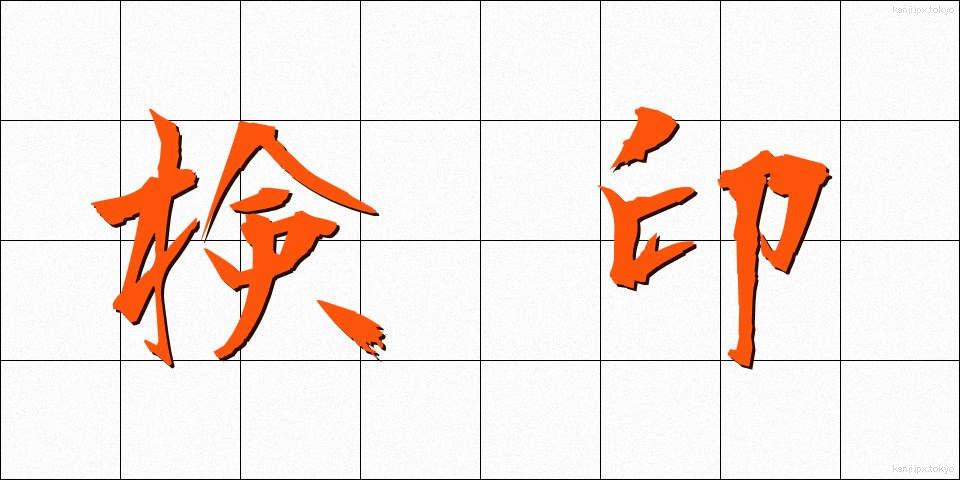 検印 (けんいん)