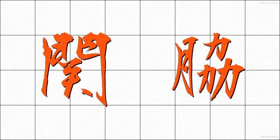 関脇 (せきわけ)