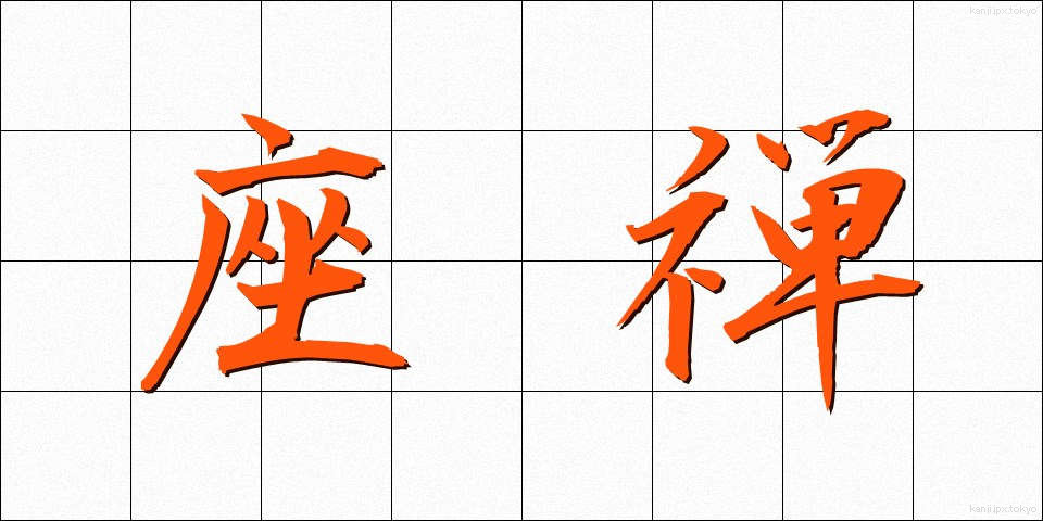 座禅 (ざぜん)
