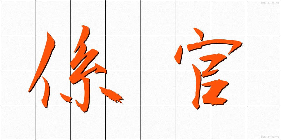 係官 (けいかん)