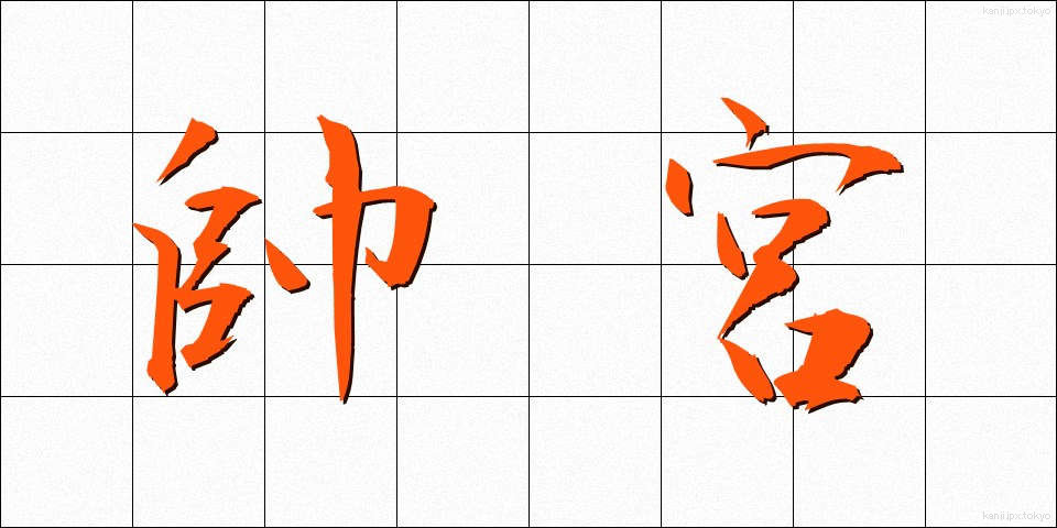 帥宮 (そつぐう)