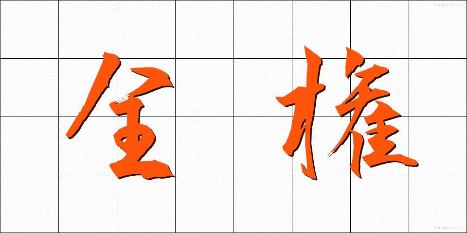 全権 (ぜんけん)