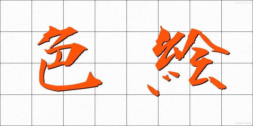 色絵 (いろえ)