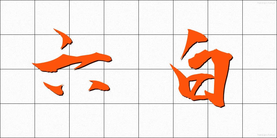 六白 (ろっぱく)