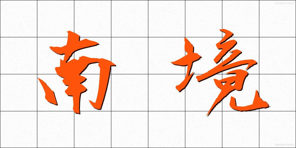 南境 (なんきょう)