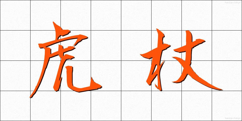 虎杖 (いたどり)