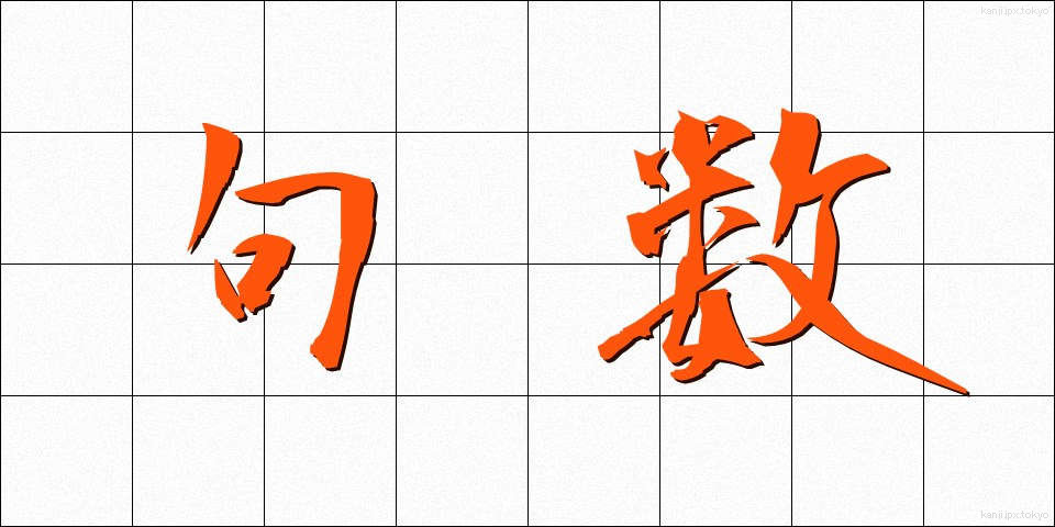句数 (くすう)