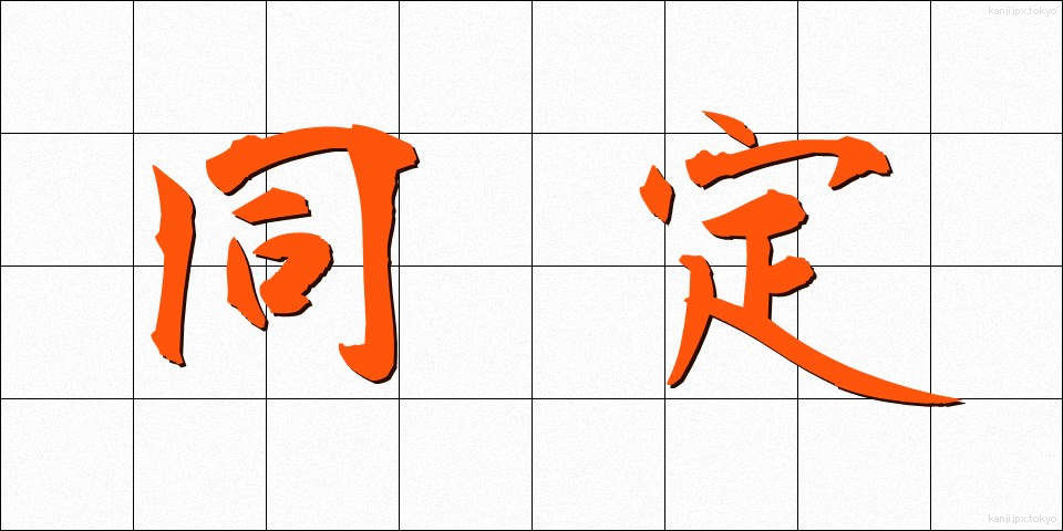 同定 (どうてい)