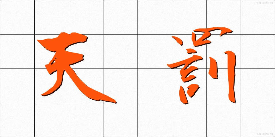 天罰 (てんばつ)