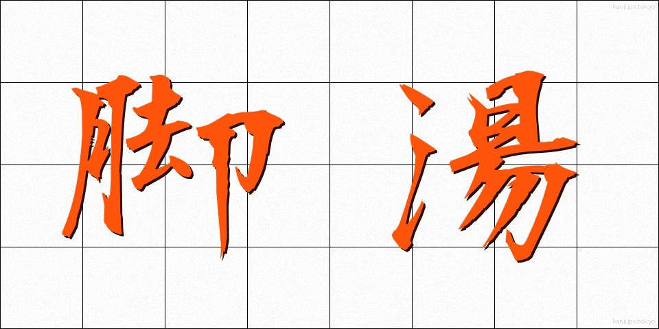 脚湯 (あしゆ)