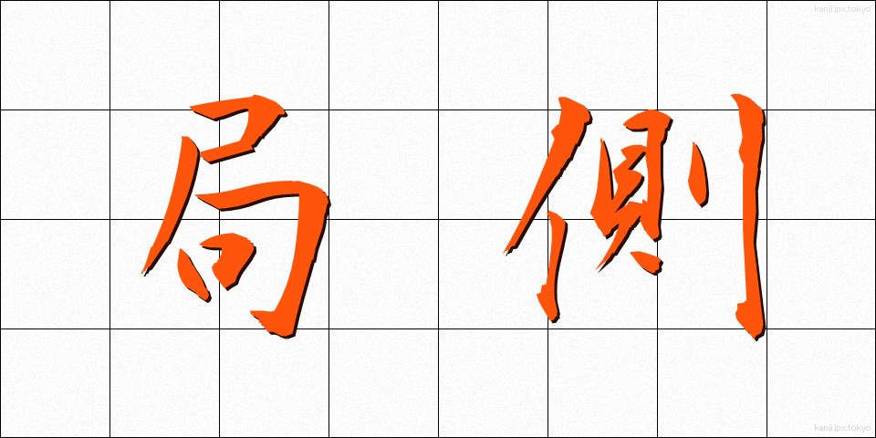 局側 (きょくがわ)