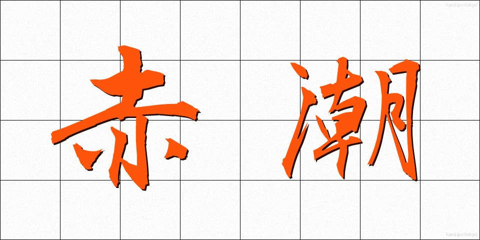 赤潮 (あかしお)