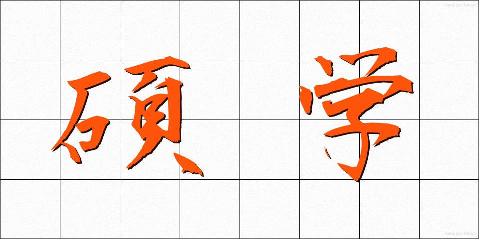 碩学 (せきがく)